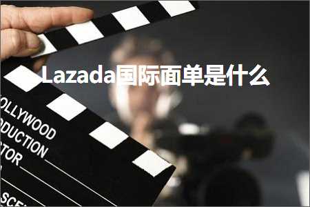 医疗网站推广 跨境电商知识:Lazada国际面单是什么